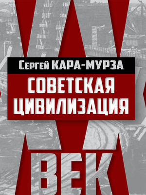 cover image of Советская цивилизация